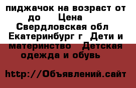 пиджачок на возраст от 1 до 2 › Цена ­ 150 - Свердловская обл., Екатеринбург г. Дети и материнство » Детская одежда и обувь   